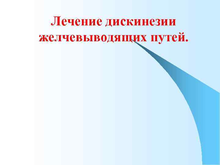 Лечение дискинезии желчевыводящих путей. 