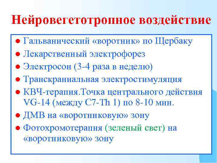 Нейровегетотропное воздействие Гальванический «воротник» по Щербаку l Лекарственный электрофорез l Электросон (3 -4 раза