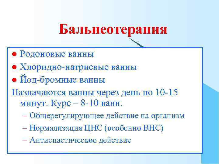 Бальнеотерапия Родоновые ванны l Хлоридно-натриевые ванны l Йод-бромные ванны Назначаются ванны через день по
