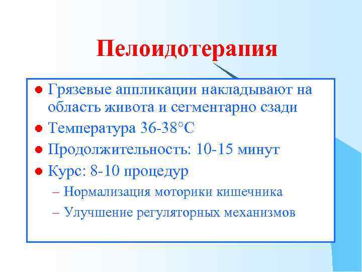 Пелоидотерапия Грязевые аппликации накладывают на область живота и сегментарно сзади l Температура 36 -38°С