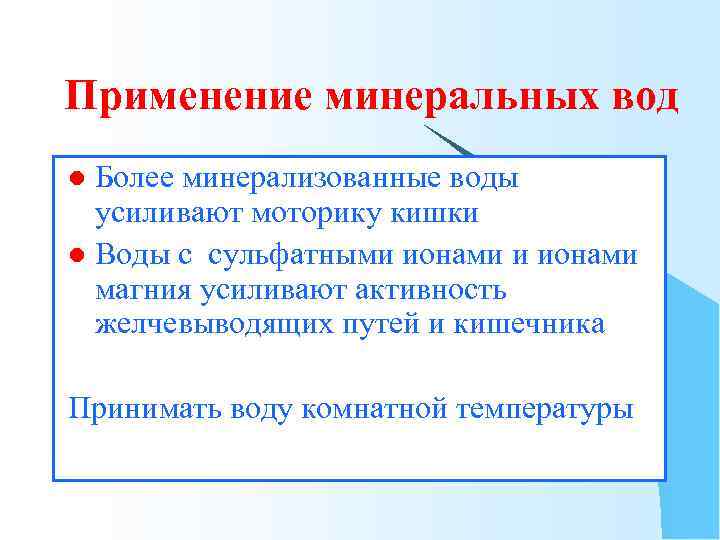 Применение минеральных вод Более минерализованные воды усиливают моторику кишки l Воды с сульфатными ионами