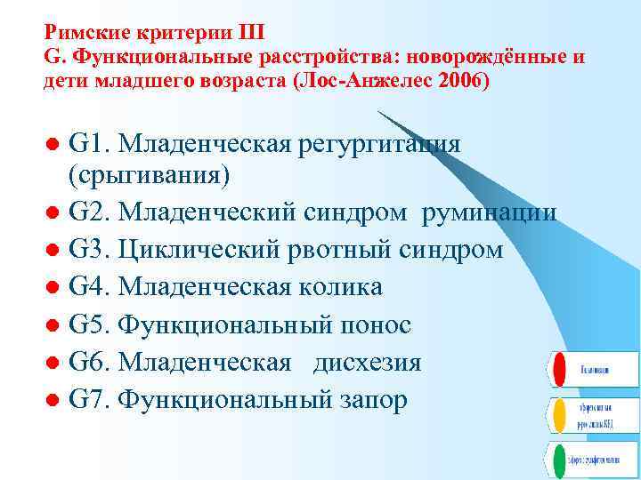 Римские критерии III G. Функциональные расстройства: новорождённые и дети младшего возраста (Лос-Анжелес 2006) G