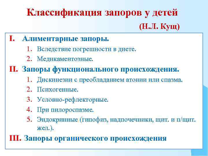 Классификация запоров у детей (Н. Л. Кущ) I. Алиментарные запоры. 1. Вследствие погрешности в