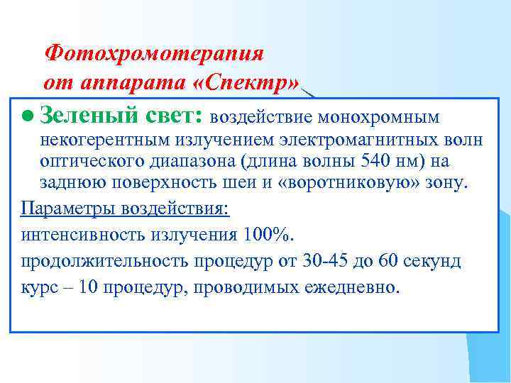Фотохромотерапия от аппарата «Спектр» l Зеленый свет: воздействие монохромным некогерентным излучением электромагнитных волн оптического
