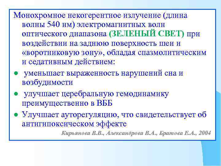 Монохромное некогерентное излучение (длина волны 540 нм) электромагнитных волн оптического диапазона (ЗЕЛЕНЫЙ СВЕТ) при