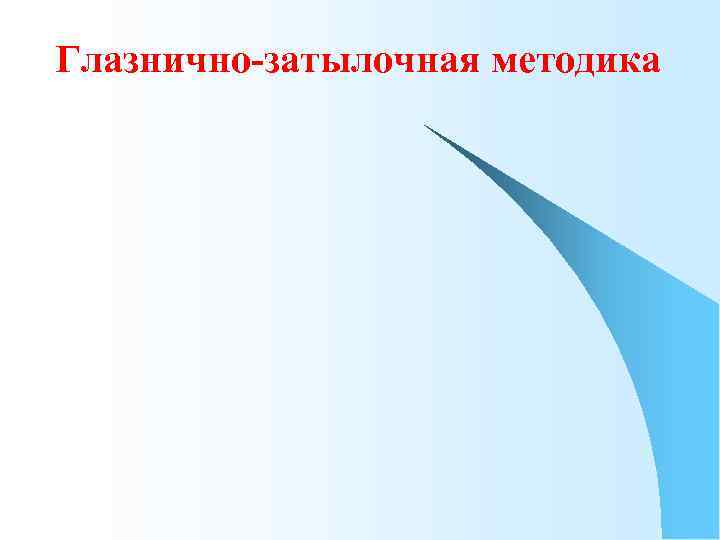 Глазнично-затылочная методика 