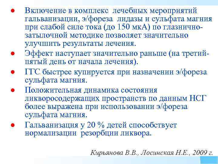 l l l Включение в комплекс лечебных мероприятий гальванизации, э/фореза лидазы и сульфата магния