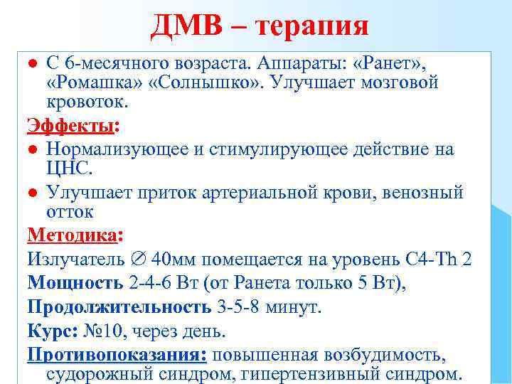 ДМВ – терапия С 6 -месячного возраста. Аппараты: «Ранет» , «Ромашка» «Солнышко» . Улучшает