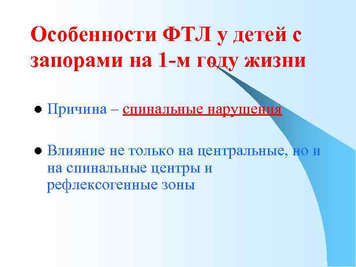 Особенности ФТЛ у детей с запорами на 1 -м году жизни l Причина –
