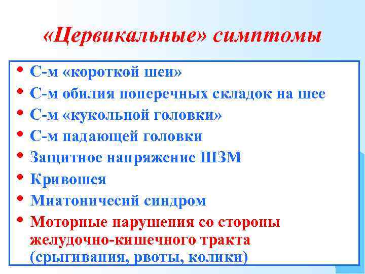  «Цервикальные» симптомы • С-м «короткой шеи» • С-м обилия поперечных складок на шее