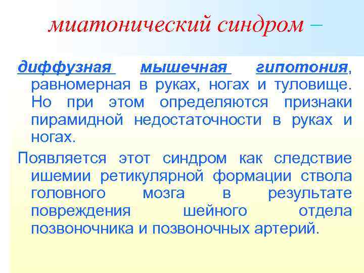 миатонический синдром – диффузная мышечная гипотония, равномерная в руках, ногах и туловище. Но при