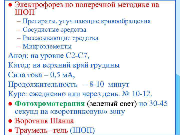 l Электрофорез по поперечной методике на ШОП – Препараты, улучшающие кровообращения – Сосудистые средства