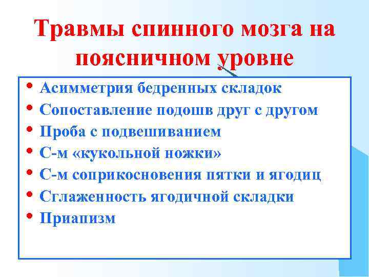 Травмы спинного мозга на поясничном уровне • Асимметрия бедренных складок • Сопоставление подошв друг