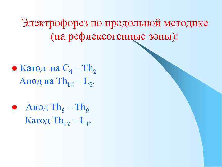 Электрофорез по продольной методике (на рефлексогенные зоны): l Катод на C 4 – Th