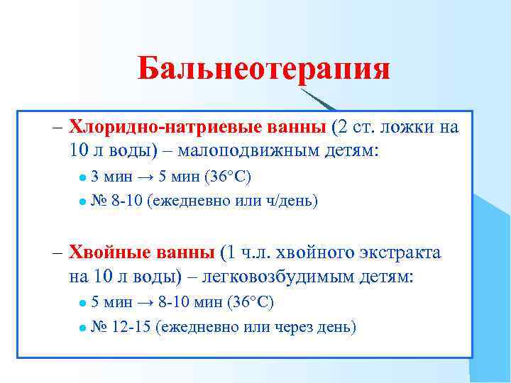 Бальнеотерапия – Хлоридно-натриевые ванны (2 ст. ложки на 10 л воды) – малоподвижным детям: