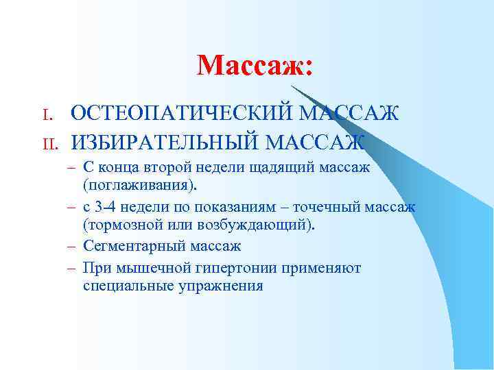 Массаж: I. II. ОСТЕОПАТИЧЕСКИЙ МАССАЖ ИЗБИРАТЕЛЬНЫЙ МАССАЖ – С конца второй недели щадящий массаж