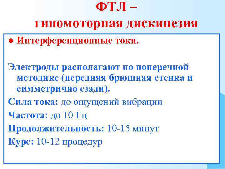 ФТЛ – гипомоторная дискинезия l Интерференционные токи. Электроды располагают по поперечной методике (передняя брюшная