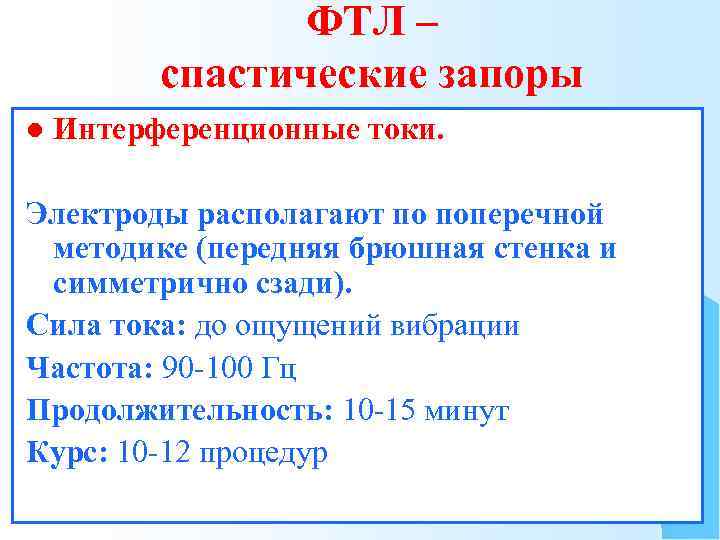 ФТЛ – спастические запоры l Интерференционные токи. Электроды располагают по поперечной методике (передняя брюшная