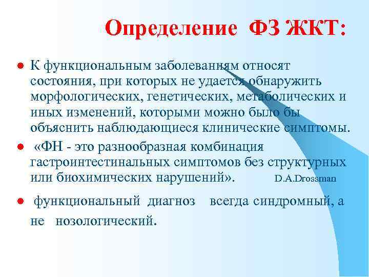Определение ФЗ ЖКТ: l l l К функциональным заболеваниям относят состояния, при которых не
