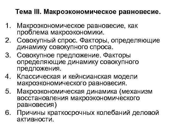 Тема III. Макроэкономическое равновесие. 1. Макроэкономическое равновесие, как проблема макроэкономики. 2. Совокупный спрос. Факторы,