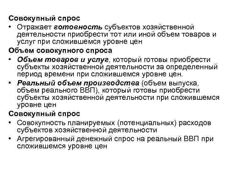 Совокупный спрос • Отражает готовность субъектов хозяйственной деятельности приобрести тот или иной объем товаров