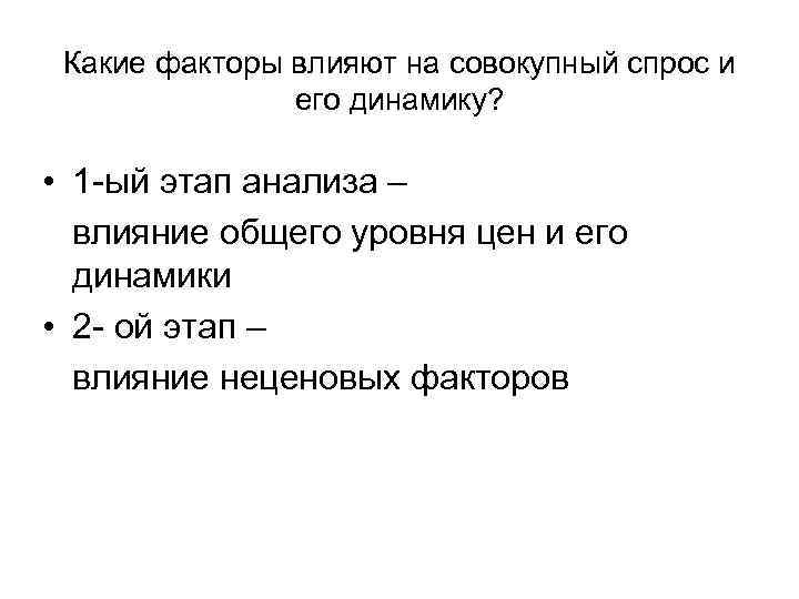 Какие факторы влияют на совокупный спрос и его динамику? • 1 -ый этап анализа