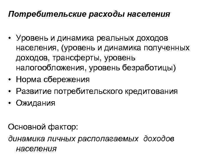 Потребительские расходы населения • Уровень и динамика реальных доходов населения, (уровень и динамика полученных