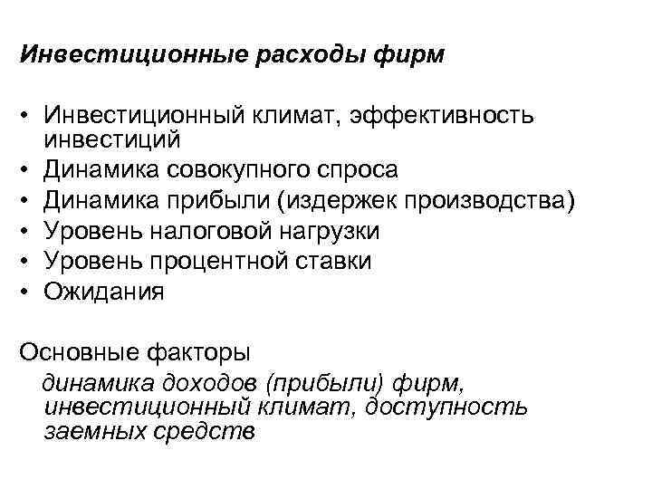 Инвестиционные расходы фирм • Инвестиционный климат, эффективность инвестиций • Динамика совокупного спроса • Динамика