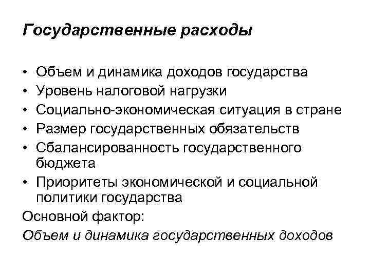 Государственные расходы • • • Объем и динамика доходов государства Уровень налоговой нагрузки Социально-экономическая