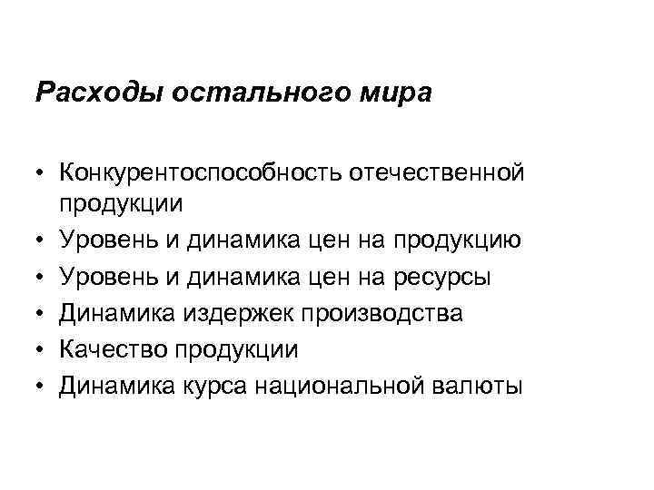 Расходы остального мира • Конкурентоспособность отечественной продукции • Уровень и динамика цен на продукцию