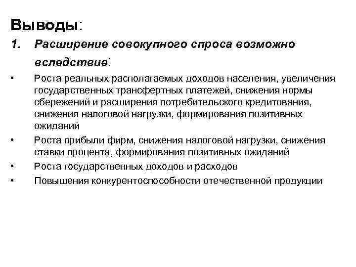 Выводы: 1. Расширение совокупного спроса возможно вследствие: • • Роста реальных располагаемых доходов населения,