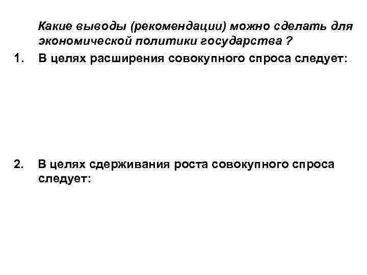 1. 2. Какие выводы (рекомендации) можно сделать для экономической политики государства ? В целях