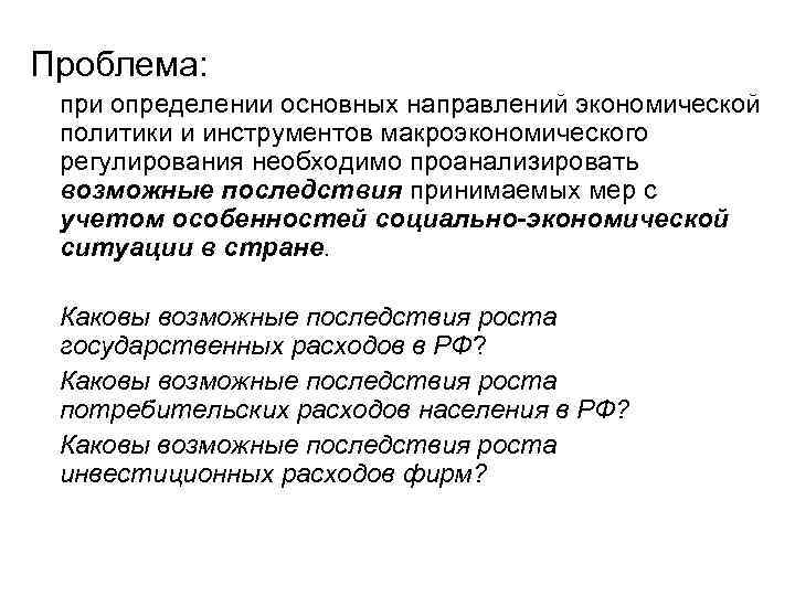 Проблема: при определении основных направлений экономической политики и инструментов макроэкономического регулирования необходимо проанализировать возможные