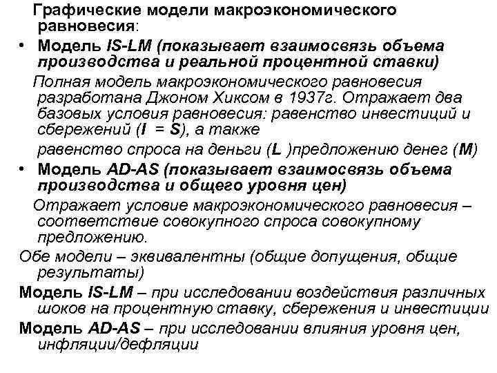 Графические модели макроэкономического равновесия: • Модель IS-LM (показывает взаимосвязь объема производства и реальной процентной