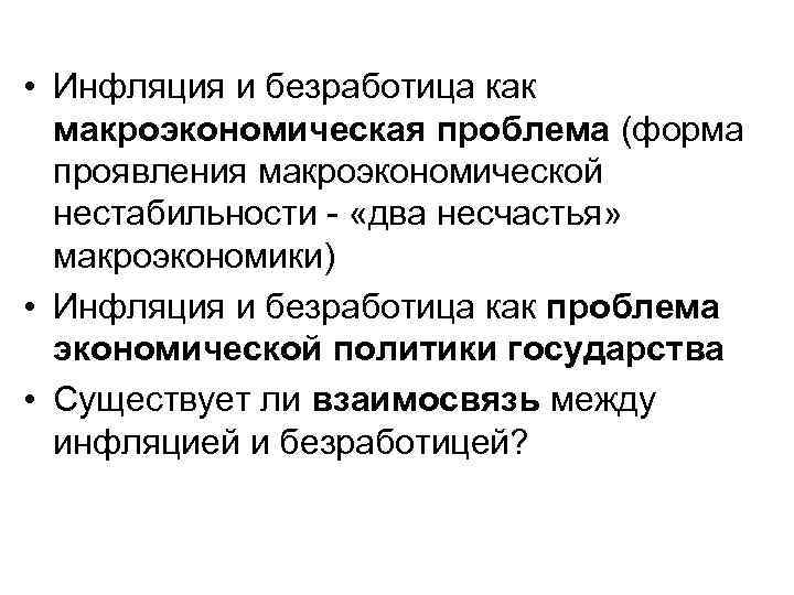 Макроэкономическая нестабильность безработица и инфляция презентация