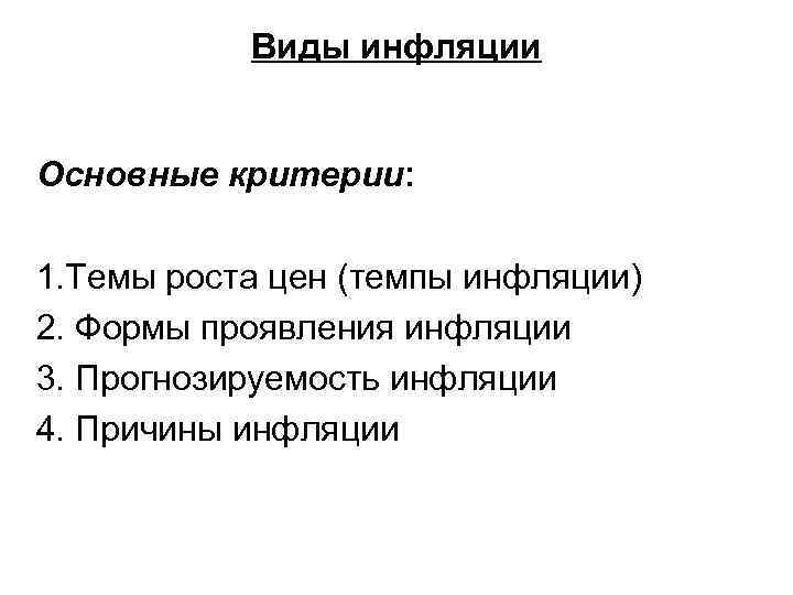 Виды инфляции Основные критерии: 1. Темы роста цен (темпы инфляции) 2. Формы проявления инфляции