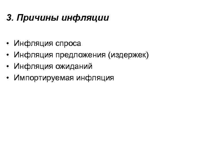 3. Причины инфляции • • Инфляция спроса Инфляция предложения (издержек) Инфляция ожиданий Импортируемая инфляция