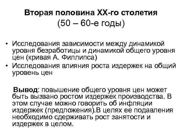 Вторая половина XX-го столетия (50 – 60 -е годы) • Исследования зависимости между динамикой