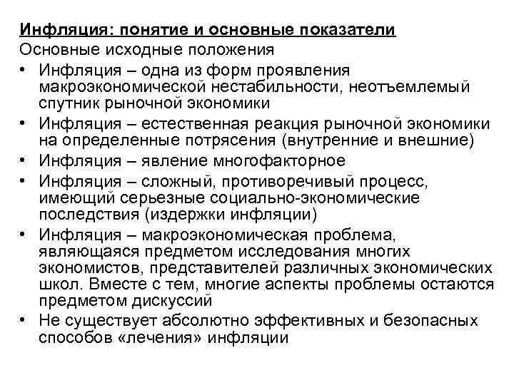 Инфляция: понятие и основные показатели Основные исходные положения • Инфляция – одна из форм