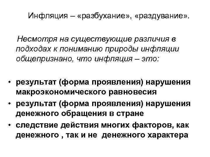 Инфляция – «разбухание» , «раздувание» . Несмотря на существующие различия в подходах к пониманию