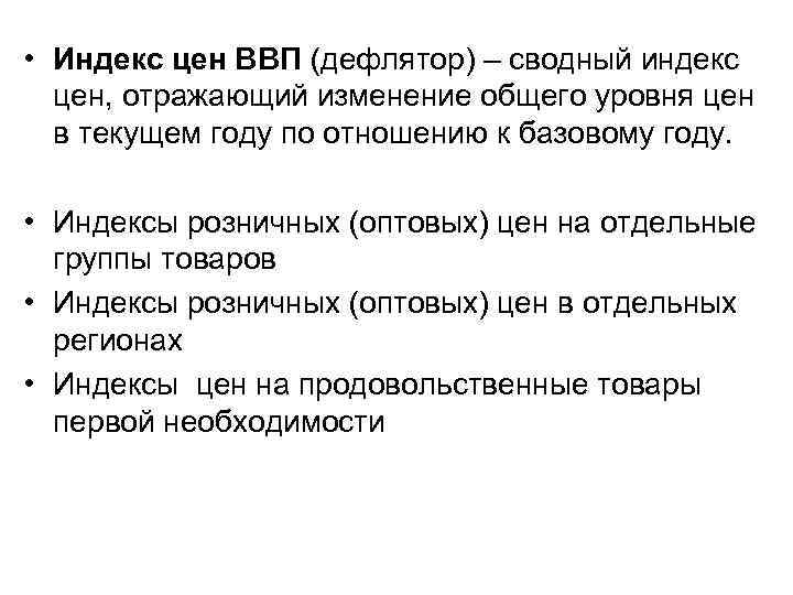  • Индекс цен ВВП (дефлятор) – сводный индекс цен, отражающий изменение общего уровня