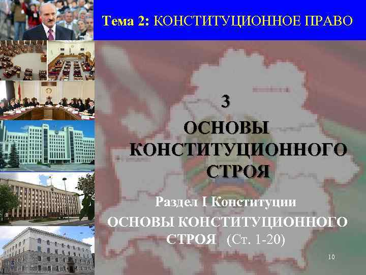 Тема 2: КОНСТИТУЦИОННОЕ ПРАВО 3 ОСНОВЫ КОНСТИТУЦИОННОГО СТРОЯ Раздел I Конституции ОСНОВЫ КОНСТИТУЦИОННОГО СТРОЯ