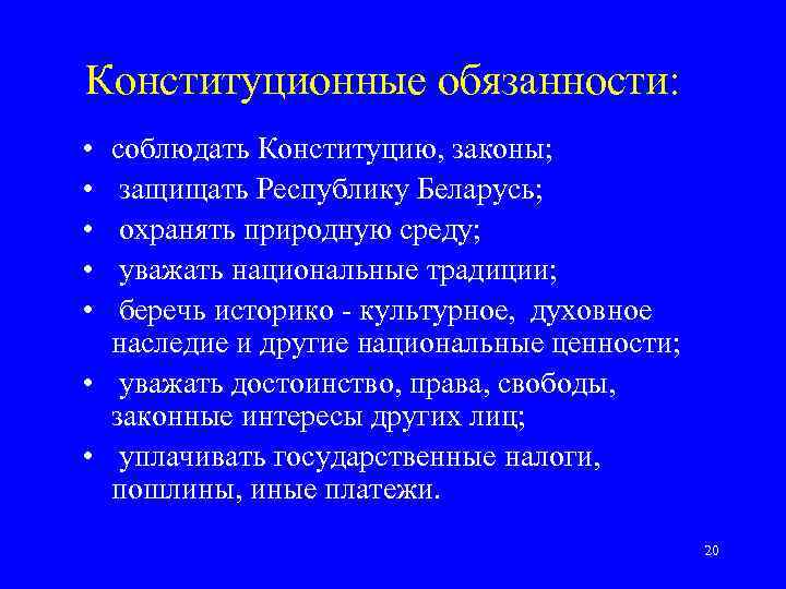 Конституционные обязанности: • • • соблюдать Конституцию, законы; защищать Республику Беларусь; охранять природную среду;