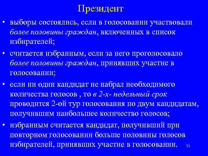 Президент • выборы состоялись, если в голосовании участвовали выборы состоялись более половины граждан, включенных