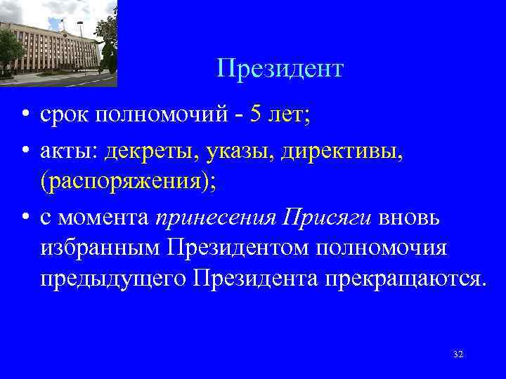 Президент • срок полномочий - 5 лет; • акты: декреты, указы, директивы, (распоряжения); •