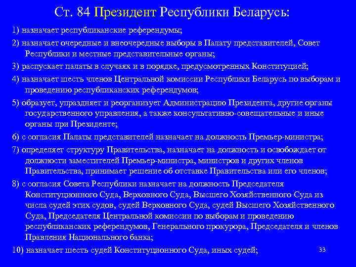 Ст. 84 Президент Республики Беларусь: 1) назначает республиканские референдумы; 2) назначает очередные и внеочередные