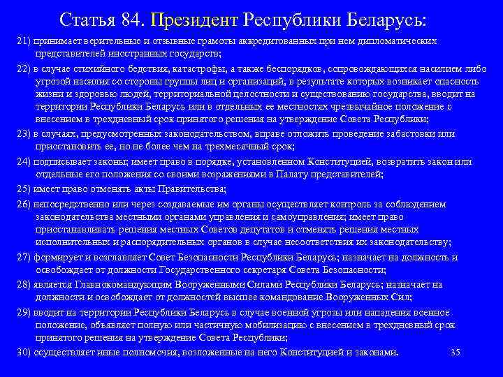 Статья 84. Президент Республики Беларусь: 21) принимает верительные и отзывные грамоты аккредитованных при нем