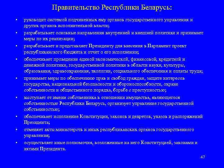 Правительство Республики Беларусь: • • • руководит системой подчиненных ему органов государственного управления и