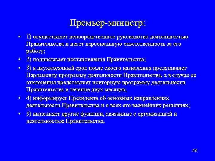 Премьер-министр: • 1) осуществляет непосредственное руководство деятельностью Правительства и несет персональную ответственность за его