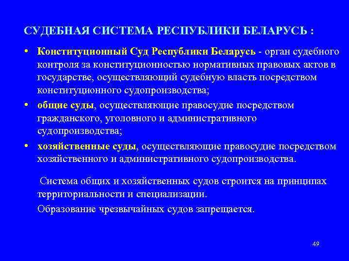 СУДЕБНАЯ СИСТЕМА РЕСПУБЛИКИ БЕЛАРУСЬ : • Конституционный Суд Республики Беларусь - орган судебного контроля